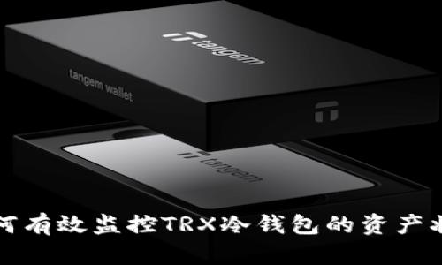 如何有效监控TRX冷钱包的资产状态