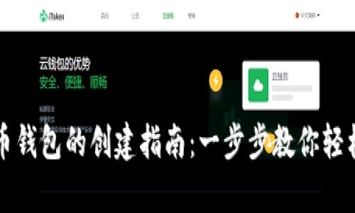 比特币钱包的创建指南：一步步教你轻松拥有