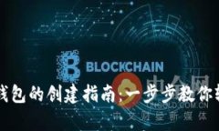 比特币钱包的创建指南：