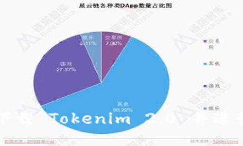 如何下载 Tokenim 2.0 并进行安装