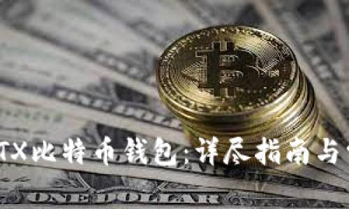 : 如何使用STX比特币钱包：详尽指南与常见问题解答