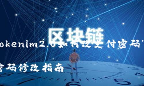 注意：以下是关于“tokenim2.0如何改支付密码”的具体介绍与解答。

Tokenim 2.0支付密码修改指南