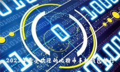 2023年最受欢迎的比特币手