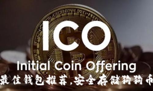  
狗狗币最佳钱包推荐，安全存储狗狗币的选择