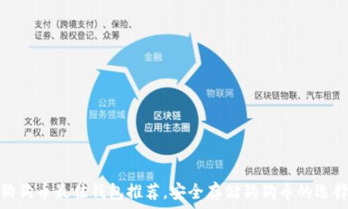   
狗狗币最佳钱包推荐，安全存储狗狗币的选择