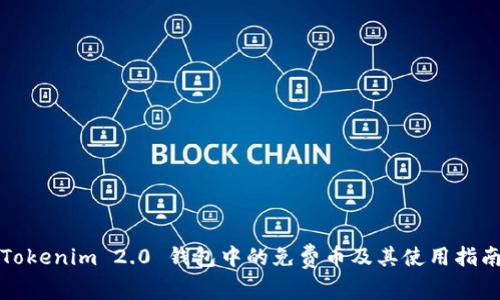 Tokenim 2.0 钱包中的免费币及其使用指南
