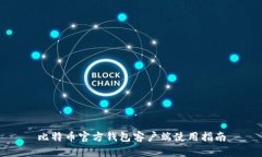 比特币官方钱包客户端使