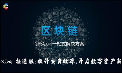 Tokenim 极速版：提升交易效率，开启数字资产新未来