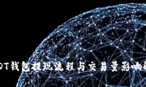 USDT钱包提现流程与交易量影响解析