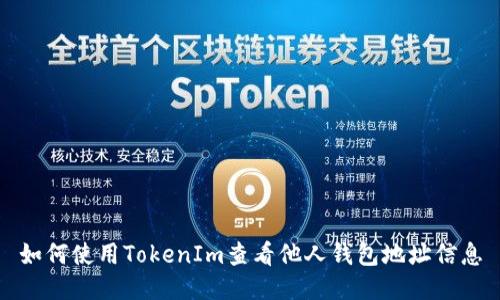 如何使用TokenIm查看他人钱包地址信息