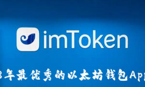   
2018年最优秀的以太坊钱包App推荐