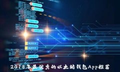  2018年最优秀的以太坊钱