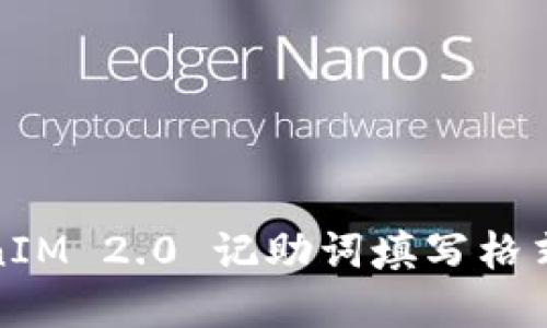 TokenIM 2.0 记助词填写格式详解