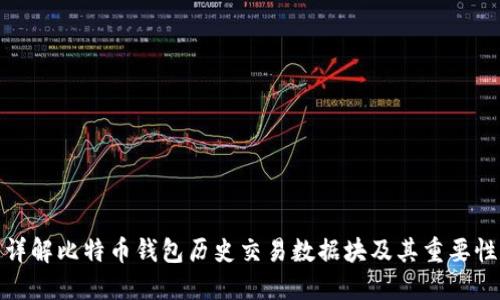 详解比特币钱包历史交易数据块及其重要性