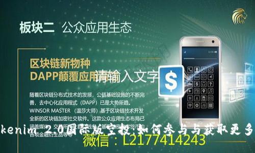 : Tokenim 2.0国际版空投：如何参与与获取更多收益