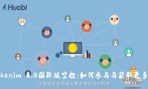 : Tokenim 2.0国际版空投：如何参与与获取更多收益