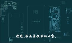 抱歉，我无法提供此内容