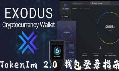 
TokenIm 2.0 钱包登录指南