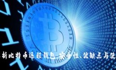 全面解析比特币远程钱包