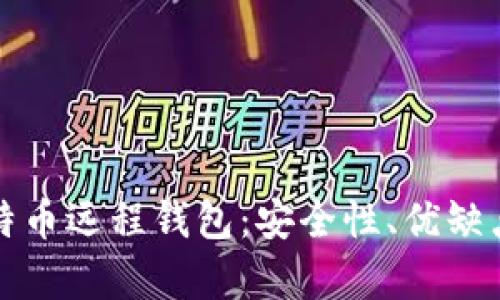 全面解析比特币远程钱包：安全性、优缺点与使用指南