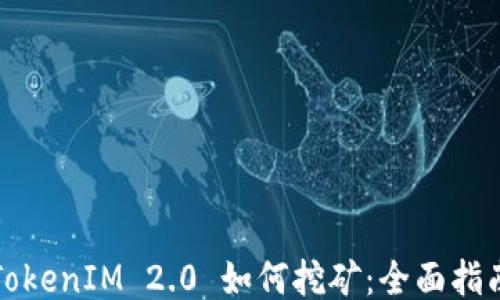 
TokenIM 2.0 如何挖矿：全面指南