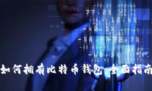 如何拥有比特币钱包：全面指南