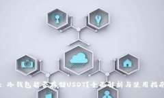 : 冷钱包能否存储USDT？全