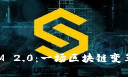 TokenIM 2.0：一场区块链变革的探索