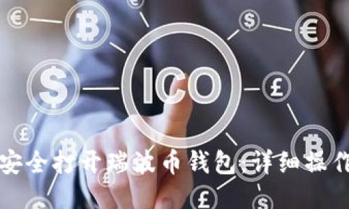 如何安全打开瑞波币钱包：详细操作指南