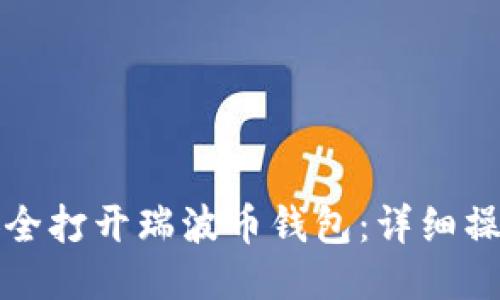 如何安全打开瑞波币钱包：详细操作指南
