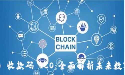   
Tokenim 2.0 收款码 ICO：全面解析未来数字支付的革命