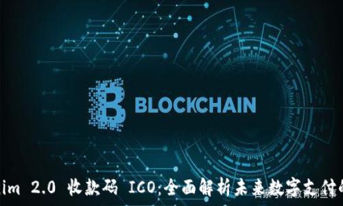   
Tokenim 2.0 收款码 ICO：全面解析未来数字支付的革命