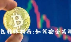 USDT数字钱包转账指南：如