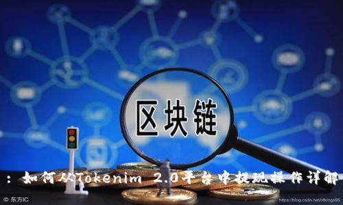 : 如何从Tokenim 2.0平台中提现操作详解