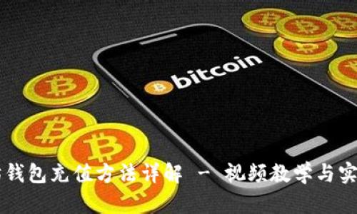 以太坊钱包充值方法详解 - 视频教学与实用指南