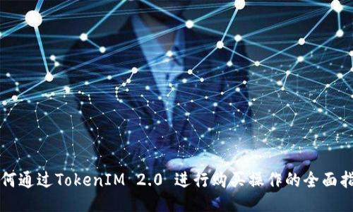如何通过TokenIM 2.0 进行购买操作的全面指南