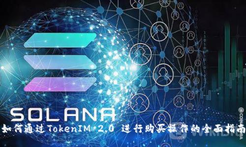 如何通过TokenIM 2.0 进行购买操作的全面指南