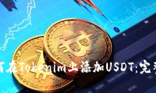 : 如何在Tokenim上添加USDT：完整指南