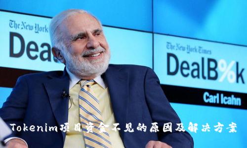 Tokenim项目资金不见的原因及解决方案