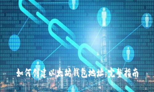 如何创建以太坊钱包地址：完整指南