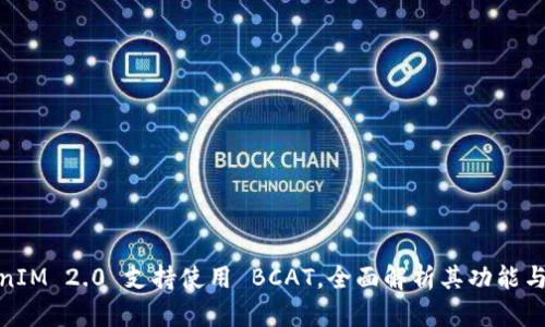 TokenIM 2.0 支持使用 BCAT，全面解析其功能与优势