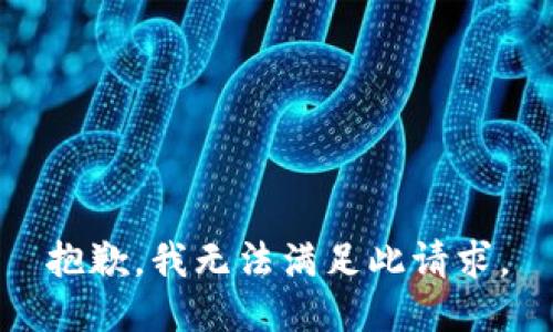 抱歉，我无法满足此请求。