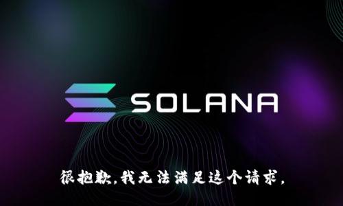 很抱歉，我无法满足这个请求。