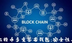 全面解析比特币多重签名