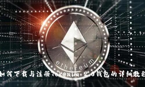 如何下载与注册Tokenim 2.0钱包的详细教程