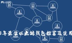 2023年最佳以太坊钱包推荐