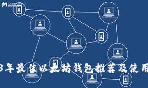 2023年最佳以太坊钱包推荐及使用指南