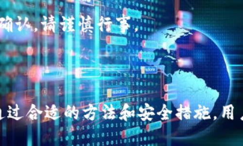 比特币电子钱包使用指南

关键词：比特币, 电子钱包, 加密货币

详细介绍：

比特币电子钱包是存储和管理比特币等加密货币的数字工具，它们允许用户接收、发送和跟踪他们的数字财富。随着比特币的普及，电子钱包的使用也变得越来越重要。本文将详细介绍比特币电子钱包的类型、使用步骤及注意事项，并对相关的问题进行深入分析，以帮助用户更好地理解和使用比特币电子钱包。

一、比特币电子钱包的类型

比特币电子钱包可以分为多种类型，每种钱包都有其独特的功能和用途：

strong1. 热钱包（在线钱包）/strong
热钱包是通过互联网访问的电子钱包，它们通常由交易所或在线服务提供。这种钱包的使用便捷，用户可以随时随地访问。但由于其在线特性，热钱包的安全性较低，容易遭受网络攻击。

strong2. 冷钱包（离线钱包）/strong
冷钱包是指不与互联网连接的钱包，如硬件钱包和纸钱包。冷钱包提供了更高的安全性，适合长期存储大量比特币。用户只需将其私钥保存在安全的地方即可。

strong3. 移动钱包/strong
移动钱包是安装在手机上的应用程序，方便用户随时进行交易。移动钱包通常是热钱包的一种，但许多移动钱包也提供冷存储选项，以提高安全性。

strong4. 桌面钱包/strong
桌面钱包是安装在个人计算机上的软件，允许用户控制其私钥。虽然桌面钱包提供比热钱包更好的安全性，但仍需注意防止恶意软件攻击。

二、如何使用比特币电子钱包

使用比特币电子钱包的步骤相对简单，以下是一个基本的使用指南：

strong1. 选择钱包/strong
首先，根据你的需求选择适合的电子钱包。热钱包适合频繁交易，而冷钱包则适合长期存储。

strong2. 创建钱包/strong
下载或访问你选择的电子钱包，并按照指示创建一个新账户。通常，你需要设置一个强密码以保护你的钱包。

strong3. 备份私钥/strong
在创建钱包后，系统会生成一个私钥和一个助记词。务必将其备份并存放在一个安全的地方，因为私钥丢失将导致无法访问你的资金。

strong4. 充值比特币/strong
通过交易所或其他方式购买比特币，并将其转入你的电子钱包中。使用钱包地址进行转账时，要确保地址输入正确，以免资金丢失。

strong5. 进行交易/strong
要发送比特币，只需输入接收方的地址和转账金额，确认后即可完成交易。确保核对所有信息，以避免错误。

strong6. 定期检查安全性/strong
定期更改密码，关注钱包的安全性，确保没有可疑的活动。使用双重验证等额外安全措施，保护你的资产。

三、比特币电子钱包的安全性

安全是使用比特币电子钱包过程中最重要的因素之一。以下是一些保护你的钱包和资产的建议：

strong1. 使用强密码/strong
设置一个复杂的密码，包含字母、数字和特殊字符。避免使用容易猜测的个人信息，如生日或名字。

strong2. 启用双重身份验证（2FA）/strong
许多电子钱包和交易所提供双重身份验证。这是一种额外的安全层，要求用户在登录时提供第二个验证步骤，如短信验证码。

strong3. 定期更新软件/strong
确保你的钱包软件保持最新，开发者常常会发布更新以修补安全漏洞或改进功能。

strong4. 忽视钓鱼攻击/strong
小心网络钓鱼攻击，不要点击可疑链接，尤其是在电子邮件或社交媒体上。确保你访问的是钱包或交易所的官方页面。

strong5. 使用冷钱包存储大量资产/strong
对于长期存储比特币或大量持有者，建议使用冷钱包，以减少被黑客攻击的风险。

四、使用比特币电子钱包时的常见问题

在使用比特币电子钱包时，用户可能会面临多种问题。以下是一些常见问题及其解决方案：

问题1：如何找回丢失的私钥或助记词？
丢失私钥或助记词可能会导致无法访问钱包中的比特币，然而，如果用户在创建钱包时进行了备份，有时候可以通过备份恢复访问。如果用户没有备份，则找回丢失的私钥或助记词的可能性极低。

首先，要确保文件的存储安全。在创建钱包时，部分钱包会提示用户将私钥或助记词写下来。务必将这些信息保存在安全的地方，比如保险箱。

如果已经丢失，这时需要联系电子钱包的客服，说明你的情况。他们可能会要求一些验证信息，但请注意，许多在线钱包不会恢复用户的私钥，因此要求恢复比特币的请求可能会被拒绝。

为避免此类问题发生，用户应该定期检查自己的备份情况，并在钱包管理方面采取预防措施，确保信息安全。

问题2：比特币电子钱包如何与交易所关联？
比特币电子钱包和交易所之间的关系非常密切，电子钱包是用于存储和管理比特币的工具，而交易所则是用于买卖比特币的平台。一般而言，当用户在交易所购买比特币时，系统会将其存储在交易所的钱包中，但用户可以选择将这些比特币转入自己的电子钱包进行更好的管理和安全存储。

通过交易所购买比特币时，用户需要创建交易所账户并完成身份验证。完成这些步骤后，用户可以通过转账或使用信用卡、银行转账等方式购买比特币。一旦购买完成，比特币会存储在交易所的钱包中。

若用户希望将比特币转存到自己的电子钱包，通常只需复制电子钱包的地址，进入交易所账户，按指示进行转账。在这个过程中，用户需确认输入地址无误，以免资金丢失。

总体而言，比特币交易所与电子钱包之间紧密相连，用户可以通过交易所购买比特币，并在完成购买后将其转移至个人电子钱包中进行长期存储。

问题3：比特币交易的费用如何计算？
比特币交易费用通常取决于多种因素，包括网络负担、交易金额以及电子钱包或交易所的费用结构。用户在发送比特币时，可能会面临矿工费用（交易所需支付给矿工以处理交易的费用），此费用会因网络拥堵情况而异。

当网络繁忙时，许多人同时发起交易，从而提高了矿工费用。相反，当网络较为空闲时，费用通常较低。大多数电子钱包会根据当时的网络状况建议用户设置适当的矿工费用。

另一个因素是电子钱包或交易所的费用。一些平台会向用户收取固定费用或基于交易价值的百分比。这些费用通常在用户发起交易时显示在交易确认页面上。

为了确保用户得到最佳的交易体验，了解如何计算费用非常重要。用户应选择信誉良好的钱包或交易所，并尽量选择在网络不忙时发起交易，以获得较低的费用。

问题4：如何确保比特币交易的安全性？
确保比特币交易的安全性是每个用户必须重视的事项。为了保障交易安全，用户可以采取多项步骤：

首先，确保使用信誉良好的电子钱包和交易所。进行充足的研究，查看用户评价和平台的安全记录，确保选择经过安全认证的平台。

其次，建议用户使用双重身份验证。这种方法可以为账户增加一层保护，确保只有经过授权的用户才能访问。

在进行交易前，务必确保所有信息的准确性，包括比特币地址和金额。发送币时，用户可以发送少量测试交易以确保地址无误。

此外，了解网络状况，选择适当的交易费用，有助于交易迅速被矿工处理，避免因长时间等待而带来的安全隐患。如果用户长时间未收到交易确认，请谨慎行事。

最后，保持警惕，避免点击未知链接，同时定期更新密码。用户还应充分利用冷存储将大部分资产储存起来，以提高安全性。

通过以上讨论，相信您对比特币电子钱包的使用有了更加深入的了解。无论是从选择合适的电子钱包，还是确保交易安全与操作的简便性，通过合适的方法和安全措施，用户都可以有效管理和使用自身的比特币财富。