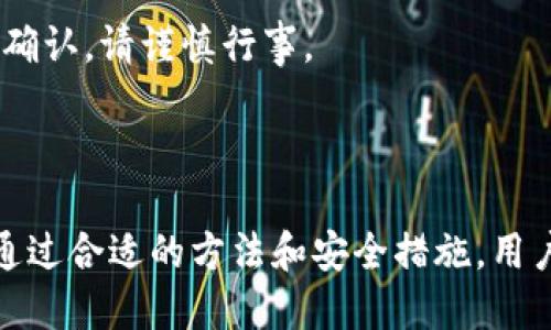 比特币电子钱包使用指南

关键词：比特币, 电子钱包, 加密货币

详细介绍：

比特币电子钱包是存储和管理比特币等加密货币的数字工具，它们允许用户接收、发送和跟踪他们的数字财富。随着比特币的普及，电子钱包的使用也变得越来越重要。本文将详细介绍比特币电子钱包的类型、使用步骤及注意事项，并对相关的问题进行深入分析，以帮助用户更好地理解和使用比特币电子钱包。

一、比特币电子钱包的类型

比特币电子钱包可以分为多种类型，每种钱包都有其独特的功能和用途：

strong1. 热钱包（在线钱包）/strong
热钱包是通过互联网访问的电子钱包，它们通常由交易所或在线服务提供。这种钱包的使用便捷，用户可以随时随地访问。但由于其在线特性，热钱包的安全性较低，容易遭受网络攻击。

strong2. 冷钱包（离线钱包）/strong
冷钱包是指不与互联网连接的钱包，如硬件钱包和纸钱包。冷钱包提供了更高的安全性，适合长期存储大量比特币。用户只需将其私钥保存在安全的地方即可。

strong3. 移动钱包/strong
移动钱包是安装在手机上的应用程序，方便用户随时进行交易。移动钱包通常是热钱包的一种，但许多移动钱包也提供冷存储选项，以提高安全性。

strong4. 桌面钱包/strong
桌面钱包是安装在个人计算机上的软件，允许用户控制其私钥。虽然桌面钱包提供比热钱包更好的安全性，但仍需注意防止恶意软件攻击。

二、如何使用比特币电子钱包

使用比特币电子钱包的步骤相对简单，以下是一个基本的使用指南：

strong1. 选择钱包/strong
首先，根据你的需求选择适合的电子钱包。热钱包适合频繁交易，而冷钱包则适合长期存储。

strong2. 创建钱包/strong
下载或访问你选择的电子钱包，并按照指示创建一个新账户。通常，你需要设置一个强密码以保护你的钱包。

strong3. 备份私钥/strong
在创建钱包后，系统会生成一个私钥和一个助记词。务必将其备份并存放在一个安全的地方，因为私钥丢失将导致无法访问你的资金。

strong4. 充值比特币/strong
通过交易所或其他方式购买比特币，并将其转入你的电子钱包中。使用钱包地址进行转账时，要确保地址输入正确，以免资金丢失。

strong5. 进行交易/strong
要发送比特币，只需输入接收方的地址和转账金额，确认后即可完成交易。确保核对所有信息，以避免错误。

strong6. 定期检查安全性/strong
定期更改密码，关注钱包的安全性，确保没有可疑的活动。使用双重验证等额外安全措施，保护你的资产。

三、比特币电子钱包的安全性

安全是使用比特币电子钱包过程中最重要的因素之一。以下是一些保护你的钱包和资产的建议：

strong1. 使用强密码/strong
设置一个复杂的密码，包含字母、数字和特殊字符。避免使用容易猜测的个人信息，如生日或名字。

strong2. 启用双重身份验证（2FA）/strong
许多电子钱包和交易所提供双重身份验证。这是一种额外的安全层，要求用户在登录时提供第二个验证步骤，如短信验证码。

strong3. 定期更新软件/strong
确保你的钱包软件保持最新，开发者常常会发布更新以修补安全漏洞或改进功能。

strong4. 忽视钓鱼攻击/strong
小心网络钓鱼攻击，不要点击可疑链接，尤其是在电子邮件或社交媒体上。确保你访问的是钱包或交易所的官方页面。

strong5. 使用冷钱包存储大量资产/strong
对于长期存储比特币或大量持有者，建议使用冷钱包，以减少被黑客攻击的风险。

四、使用比特币电子钱包时的常见问题

在使用比特币电子钱包时，用户可能会面临多种问题。以下是一些常见问题及其解决方案：

问题1：如何找回丢失的私钥或助记词？
丢失私钥或助记词可能会导致无法访问钱包中的比特币，然而，如果用户在创建钱包时进行了备份，有时候可以通过备份恢复访问。如果用户没有备份，则找回丢失的私钥或助记词的可能性极低。

首先，要确保文件的存储安全。在创建钱包时，部分钱包会提示用户将私钥或助记词写下来。务必将这些信息保存在安全的地方，比如保险箱。

如果已经丢失，这时需要联系电子钱包的客服，说明你的情况。他们可能会要求一些验证信息，但请注意，许多在线钱包不会恢复用户的私钥，因此要求恢复比特币的请求可能会被拒绝。

为避免此类问题发生，用户应该定期检查自己的备份情况，并在钱包管理方面采取预防措施，确保信息安全。

问题2：比特币电子钱包如何与交易所关联？
比特币电子钱包和交易所之间的关系非常密切，电子钱包是用于存储和管理比特币的工具，而交易所则是用于买卖比特币的平台。一般而言，当用户在交易所购买比特币时，系统会将其存储在交易所的钱包中，但用户可以选择将这些比特币转入自己的电子钱包进行更好的管理和安全存储。

通过交易所购买比特币时，用户需要创建交易所账户并完成身份验证。完成这些步骤后，用户可以通过转账或使用信用卡、银行转账等方式购买比特币。一旦购买完成，比特币会存储在交易所的钱包中。

若用户希望将比特币转存到自己的电子钱包，通常只需复制电子钱包的地址，进入交易所账户，按指示进行转账。在这个过程中，用户需确认输入地址无误，以免资金丢失。

总体而言，比特币交易所与电子钱包之间紧密相连，用户可以通过交易所购买比特币，并在完成购买后将其转移至个人电子钱包中进行长期存储。

问题3：比特币交易的费用如何计算？
比特币交易费用通常取决于多种因素，包括网络负担、交易金额以及电子钱包或交易所的费用结构。用户在发送比特币时，可能会面临矿工费用（交易所需支付给矿工以处理交易的费用），此费用会因网络拥堵情况而异。

当网络繁忙时，许多人同时发起交易，从而提高了矿工费用。相反，当网络较为空闲时，费用通常较低。大多数电子钱包会根据当时的网络状况建议用户设置适当的矿工费用。

另一个因素是电子钱包或交易所的费用。一些平台会向用户收取固定费用或基于交易价值的百分比。这些费用通常在用户发起交易时显示在交易确认页面上。

为了确保用户得到最佳的交易体验，了解如何计算费用非常重要。用户应选择信誉良好的钱包或交易所，并尽量选择在网络不忙时发起交易，以获得较低的费用。

问题4：如何确保比特币交易的安全性？
确保比特币交易的安全性是每个用户必须重视的事项。为了保障交易安全，用户可以采取多项步骤：

首先，确保使用信誉良好的电子钱包和交易所。进行充足的研究，查看用户评价和平台的安全记录，确保选择经过安全认证的平台。

其次，建议用户使用双重身份验证。这种方法可以为账户增加一层保护，确保只有经过授权的用户才能访问。

在进行交易前，务必确保所有信息的准确性，包括比特币地址和金额。发送币时，用户可以发送少量测试交易以确保地址无误。

此外，了解网络状况，选择适当的交易费用，有助于交易迅速被矿工处理，避免因长时间等待而带来的安全隐患。如果用户长时间未收到交易确认，请谨慎行事。

最后，保持警惕，避免点击未知链接，同时定期更新密码。用户还应充分利用冷存储将大部分资产储存起来，以提高安全性。

通过以上讨论，相信您对比特币电子钱包的使用有了更加深入的了解。无论是从选择合适的电子钱包，还是确保交易安全与操作的简便性，通过合适的方法和安全措施，用户都可以有效管理和使用自身的比特币财富。