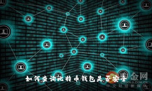 如何查询比特币钱包是否安全